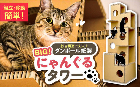 にゃんぐるタワー 紙製 ハニカムパネル使用 キャットタワー / キャットタワー キャットタワー キャットタワー キャットタワー キャットタワー 猫 インテリア ペット 恵那市 / 東濃コアー [AUEZ001]