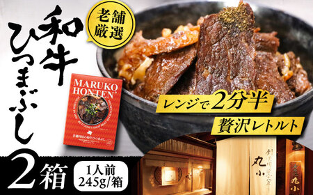 丸小本店 老舗肉屋の和牛ひつまぶし 1人前245g×2個[AUFN001]和牛ひつまぶし和牛ひつまぶし和牛ひつまぶし和牛ひつまぶし和牛ひつまぶし