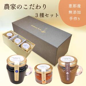 てらぼら農園のこだわり3種セット [AUDZ002]調味料調味料調味料調味料調味料