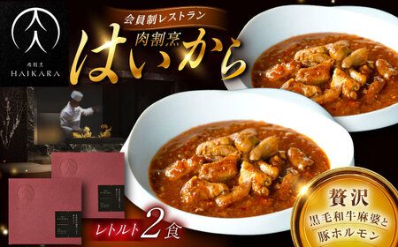 『黒毛和牛の麻婆ソースと豚ホルモン』 2個 [AUFI011]麻婆ソース麻婆ソース麻婆ソース麻婆ソース麻婆ソース