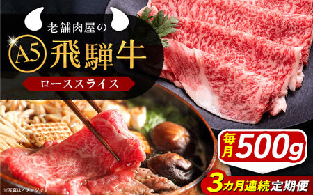 [3回定期便] 飛騨牛 ローススライス A5ランク 500g しゃぶしゃぶ・すき焼き 和牛 国産 霜降り 恵那市 / 岩島屋[AUAJ036]