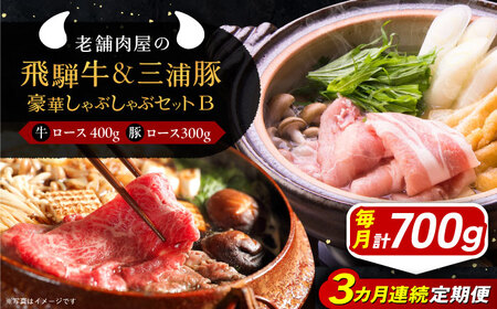 [3回定期便] 飛騨牛ロース400g 三浦豚ロース300g 豪華しゃぶしゃぶセットB 和牛 国産 霜降り 恵那市 / 岩島屋[AUAJ048]