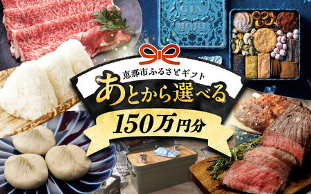 [あとから選べる] 岐阜県恵那市ふるさとギフト 寄附150万円分[AUFQ020]あとから選べる