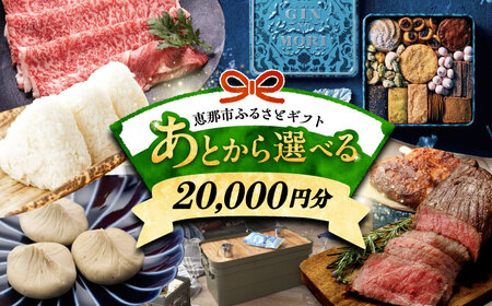 [あとから選べる] 岐阜県恵那市ふるさとギフト 寄附2万円分[AUFQ002]あとから選べる