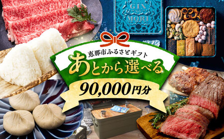 [あとから選べる] 岐阜県恵那市ふるさとギフト 寄附9万円分 飛騨牛 スイーツ キャンプ用品 栗きんとん あとから ギフト[AUFQ009]