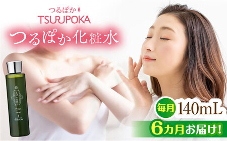 【6回定期便】つるぽか化粧水 140ml 1個[AUAU013]化粧水