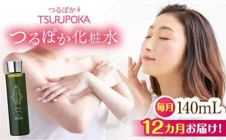【12回定期便】つるぽか化粧水 140ml 1個[AUAU014]化粧水