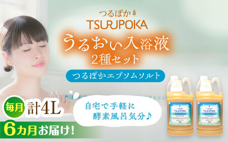 【6回定期便】酵素風呂 うるおい入浴液「つるぽかエプソムソルト」 2リットル 2個 [AUAU019]風呂