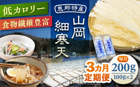 [3回定期便]山岡細寒天 計200g(100g×2袋)/ 寒天 かんてん 細寒天 / 恵那市 / 岐阜県寒天水産工業組合[AUBD004]