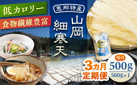 [3回定期便]山岡細寒天 500g(1袋)/ 恵那市 / 岐阜県寒天水産工業組合[AUBD007]