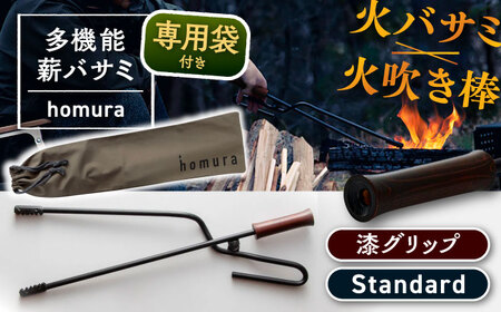 LGASIA(ルガシア) 多機能薪バサミ炎群[homura]グリップ漆&nbsp;スタンダードサイズ(専用袋つき) / アウトドア キャンプ たき火 / 恵那市 / MAC[AUDM035]