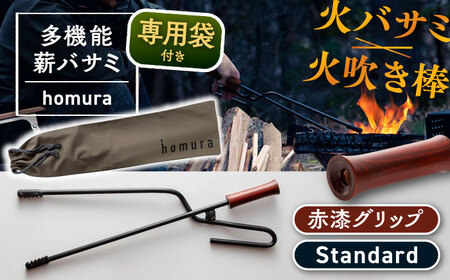 LGASIA(ルガシア)多機能薪バサミ炎群[homura]グリップ赤漆&nbsp;スタンダードサイズ(専用袋つき) / アウトドア キャンプ たき火 / 恵那市 / MAC[AUDM036]