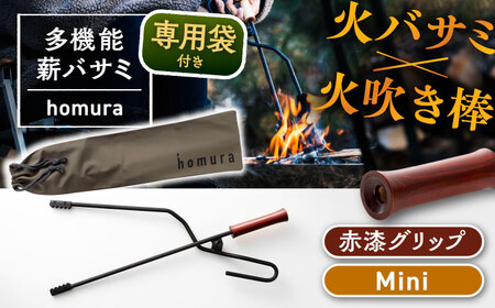 LGASIA 多機能薪バサミ炎群(homura)赤漆＜ミニサイズ＞（専用袋つき）【スピード配送】/ 恵那市 / ＭＡＣ [AUDM039]