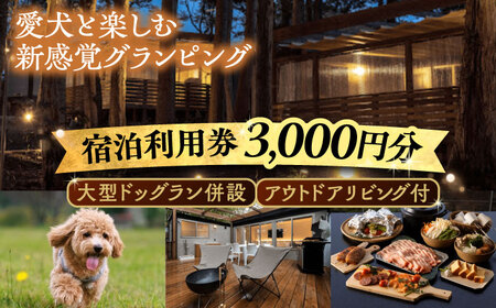 NAGI dog glamping ena 宿泊利用券 3,000円分 / グランピング 宿泊 愛犬 ペット 自然 &nbsp;/ 恵那市 / 関電サービス[AUFP001]