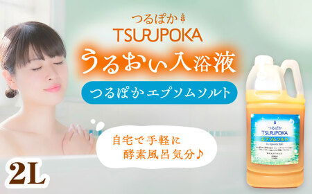 うるおい入浴液「つるぽかエプソムソルト」 2L [AUAU023]酵素風呂