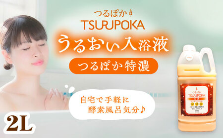 [手軽に 酵素 風呂]うるおい入浴液「つるぽか特濃」2L / お風呂 酵素風呂 乳酸菌 自然 / 恵那市 / 回生堂[AUAU021]