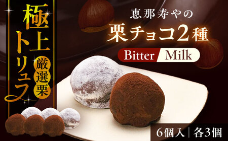 [先行予約][2025年12月下旬から2026年2月下旬に順次発送]栗チョコ 6個入り [AUAS017]トリュフトリュフトリュフトリュフトリュフ