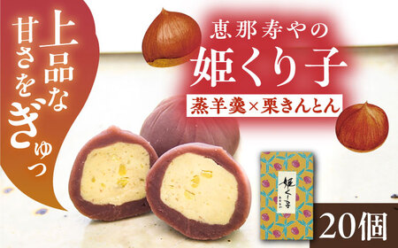 [先行予約][2025年12月から2026年4月中旬に順次発送]姫くり子 20個入り / 栗きんとん 栗 蒸羊羹 / 恵那市 / 株式会社 恵那寿や[AUAS024]