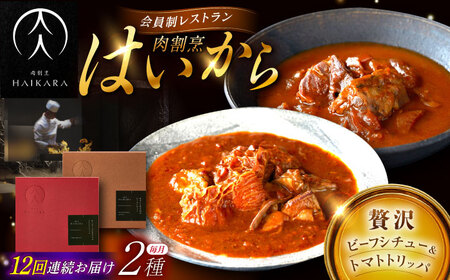 【12回定期便】肉割烹はいから『牛タンと牛すねのビーフシチュー』『牛ハチノスとギアラのトマトトリッパ』/ レトルト セット / 恵那市 / TWO-FACE JAPAN[AUFI025]