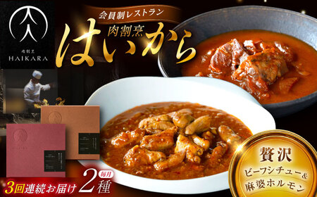 [3回定期便]『牛タンと牛すねのビーフシチュー』『黒毛和牛の麻婆ソースと豚ホルモン』[AUFI026]レトルトレトルトレトルトレトルトレトルト