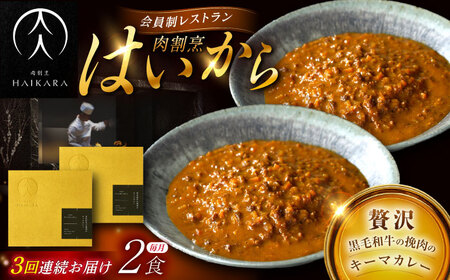 [3回定期便]『黒毛和牛の挽肉のキーマカレー』2個セット [AUFI035]レトルトレトルトレトルトレトルトレトルト