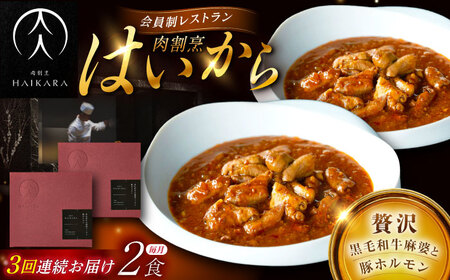 [3回定期便]『黒毛和牛の麻婆ソースと豚ホルモン』2個セット [AUFI038]レトルトレトルトレトルトレトルトレトルト