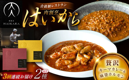 [3回定期便]『黒毛和牛の挽肉のキーマカレー』『黒毛和牛の麻婆ソースと豚ホルモン』[AUFI047]レトルトレトルトレトルトレトルトレトルト