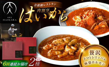 【6回定期便】肉割烹はいから『牛ハチノスとギアラのトマトトリッパ』『黒毛和牛の麻婆ソースと豚ホルモン』/ レトルト セット / 恵那市 / TWO-FACE JAPAN[AUFI051]