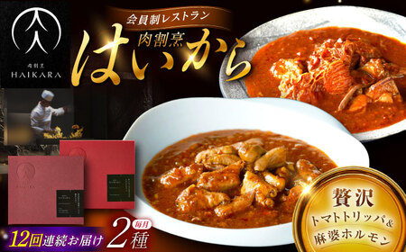 【12回定期便】肉割烹はいから『牛ハチノスとギアラのトマトトリッパ』『黒毛和牛の麻婆ソースと豚ホルモン』/ レトルト セット / 恵那市 / TWO-FACE JAPAN[AUFI052]