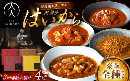 [3回定期便]肉割烹はいから『牛タンと牛すねのビーフシチュー』『牛ハチノスとギアラのトマトトリッパ』『黒毛和牛挽肉キーマカレー』『黒毛和牛麻婆ソース豚ホルモン』/ レトルト セット 牛肉 / 恵那市 / TWO-FACE JAPAN[AUFI053]