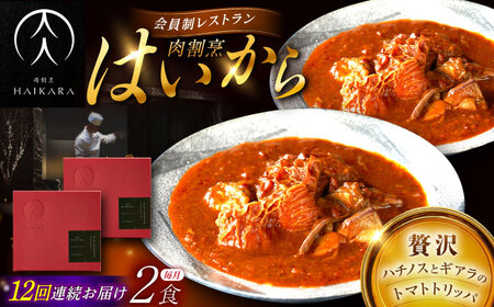 【12回定期便】肉割烹はいから 『牛ハチノスとギアラのトマトトリッパ』2個セット / レトルト 牛肉 / 恵那市 / TWO-FACE JAPAN[AUFI043]