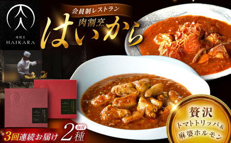 【3回定期便】肉割烹はいから『牛ハチノスとギアラのトマトトリッパ』『黒毛和牛の麻婆ソースと豚ホルモン』/ レトルト セット / 恵那市 / TWO-FACE JAPAN[AUFI050]
