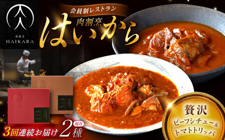 [3回定期便]『牛タンと牛すねのビーフシチュー』『牛ハチノスとギアラのトマトトリッパ』[AUFI023]レトルトレトルトレトルトレトルトレトルト