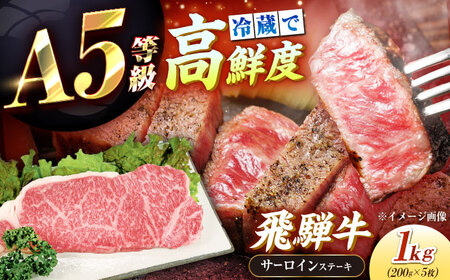 [チルド(冷蔵)発送!] 「飛騨牛」 A5等級 サーロインステーキ 200g×5枚 / BBQ BBQ BBQ BBQ BBQ / 恵那市 / 東美濃農業協同組合[AUFX014]