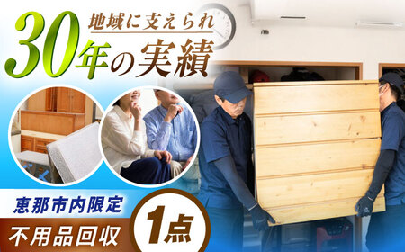 【恵那市内限定】 不用品1点コース / 不用品回収 遺品整理 生前整理 親孝行 実家 / 恵那市 / 松井急便[AUFY001]