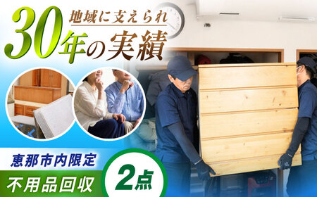【恵那市内限定】 不用品2点コース  / 不用品回収 遺品整理 生前整理 親孝行 実家 / 恵那市 / 松井急便[AUFY002]