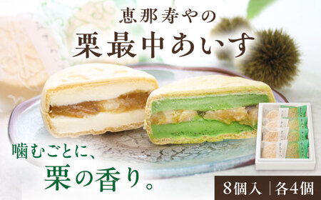 栗最中あいす 8個入 バニラ 抹茶 / 栗 くり 最中 もなか 栗もなか 栗最中 アイス あいす 和菓子 / 恵那市 / 恵那寿や[AUAS027]