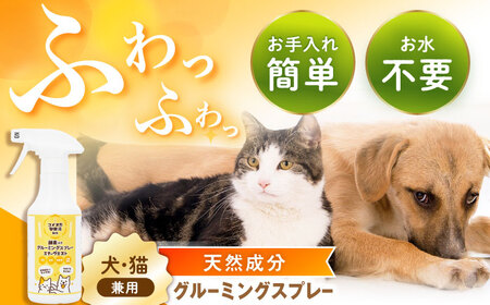 ペット用グルーミングスプレー エナーヴミスト / ペット ブラッシング グルーミング ドライシャンプー 猫 犬 天然成分 / 恵那市 / 回生堂[AUAU024]