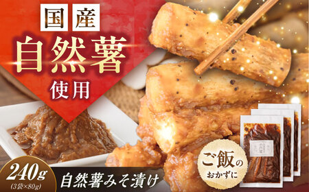 自然薯のみそ漬け 240g(80g×3)[AUFZ011]みそ漬け