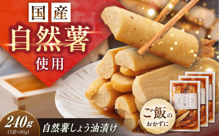 自然薯のしょう油漬け 240g(80g×3)[AUFZ012]醤油漬け