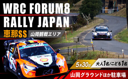 ラリージャパン【恵那SS(山岡観戦エリア)観戦券 P＆R(山岡グラウンドほか駐車場)／大人1名 こども1名】5月30日(土) [AUAQ035]