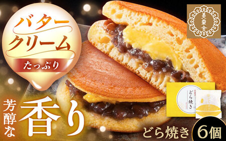 バタークリーム入り どら焼き 6個入りどら焼きどら焼きどら焼きどら焼き[AUBG049]