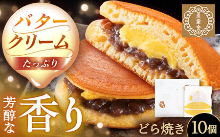 バタークリーム入り どら焼き 10個入りどら焼きどら焼きどら焼きどら焼き[AUBG050]
