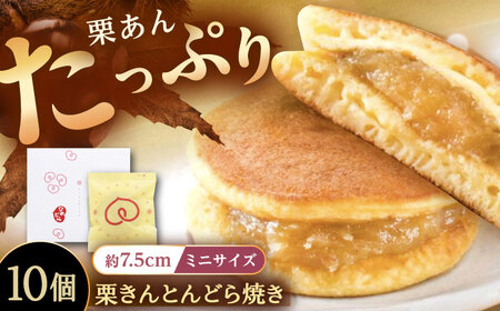 どら焼き 栗あんどら焼き10個入り[AUBG053]どら焼きどら焼きどら焼き