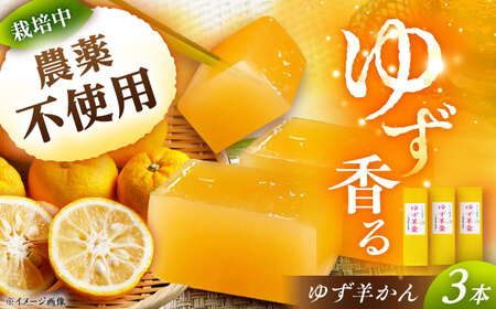 ゆず羊かん 3本[AUAW014]羊羹羊羹羊羹羊羹羊羹
