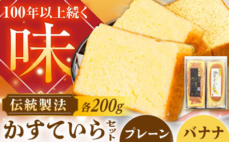 かめや菓子舗のかすていら プレーン×ばなな[AUAZ006]カステラ