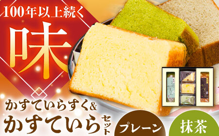 かすていらすく・かすていら詰め合わせセット[プレーン×抹茶][AUAZ009]カステララスク