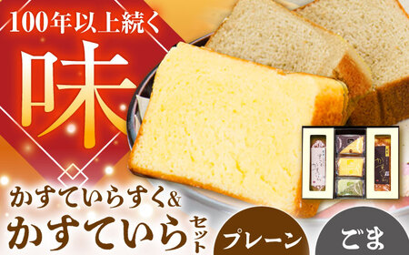 かすていらすく・かすていら詰め合わせセット[プレーン×黒ごま][AUAZ010]カステララスク