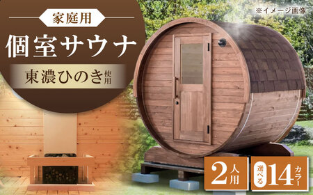 [選べるカラー]東濃ひのきのバレルサウナgalbe mini(2人用)本体2色 × 屋根7色 [AUEC001]サウナ