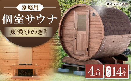 [選べるカラー]東濃ひのきのバレルサウナgalbe middle(4人用)本体2色 × 屋根7色 / サウナ プライベートサウナ 個人用 家庭用 ひのき / 恵那市 / 曽我木材工業[AUEC015]